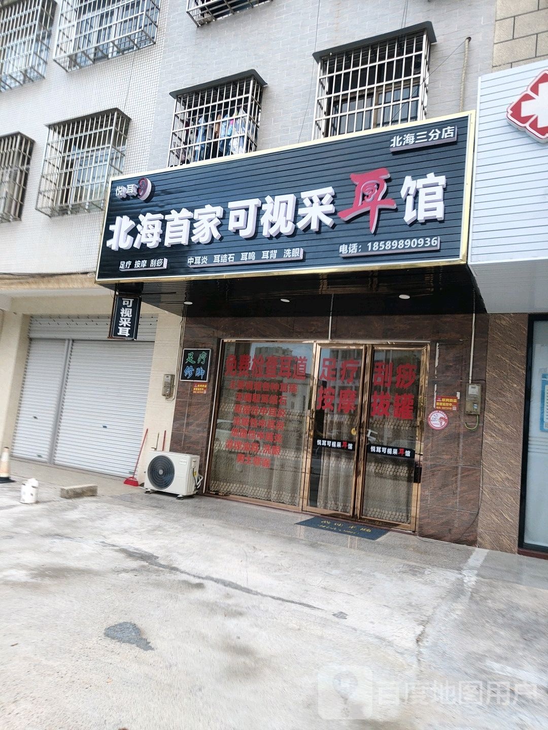 悦耳可视采耳馆(北海三分店)