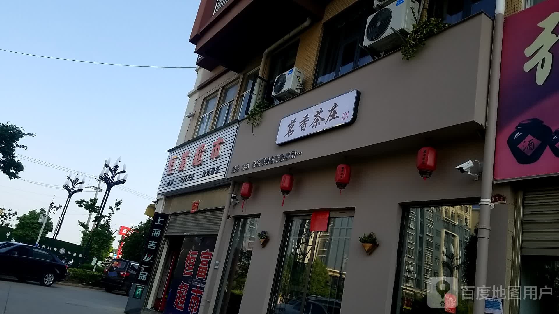 茗香茶庄(西华路店)