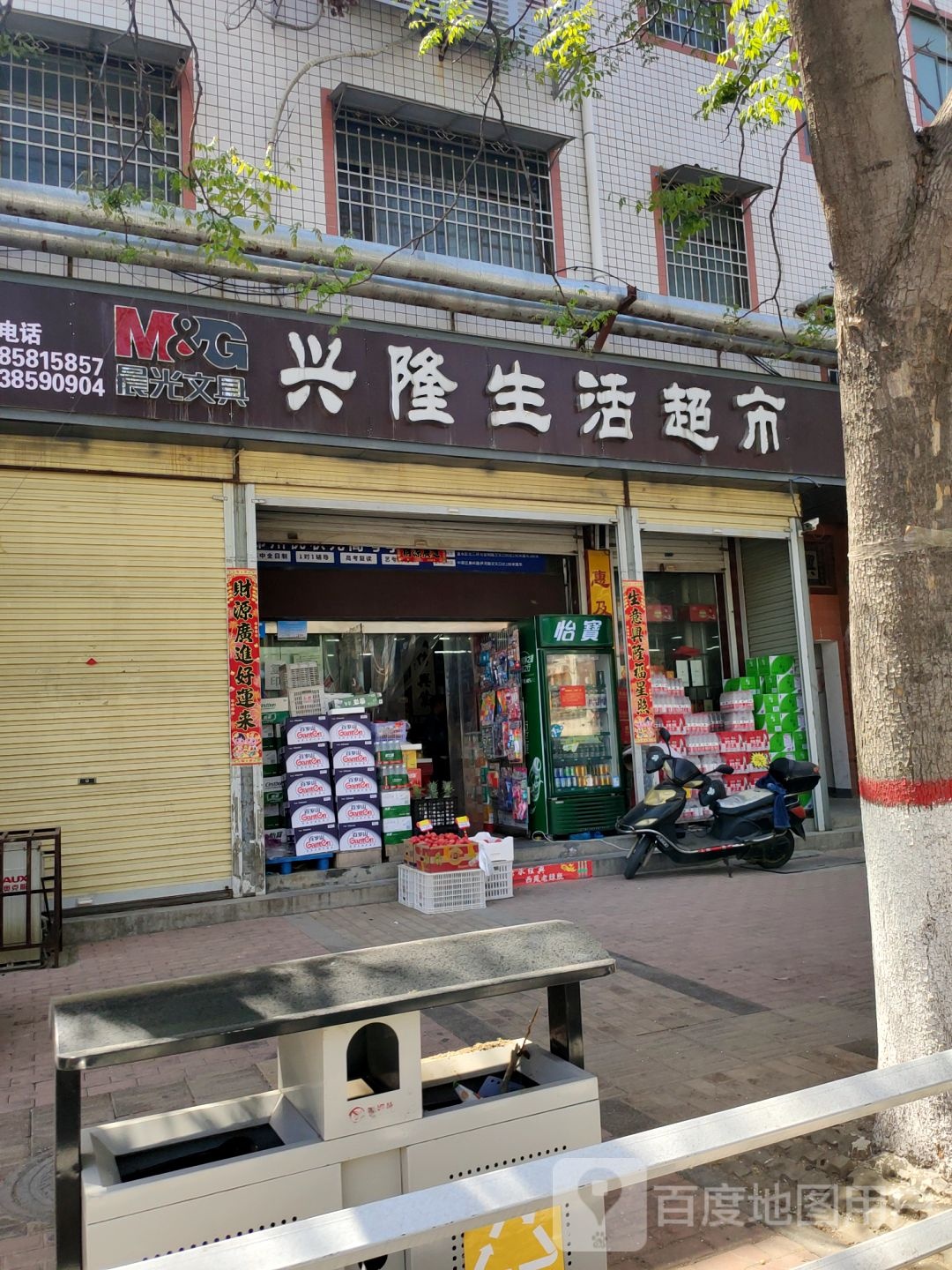 新密市兴隆生活超市(育才街店)