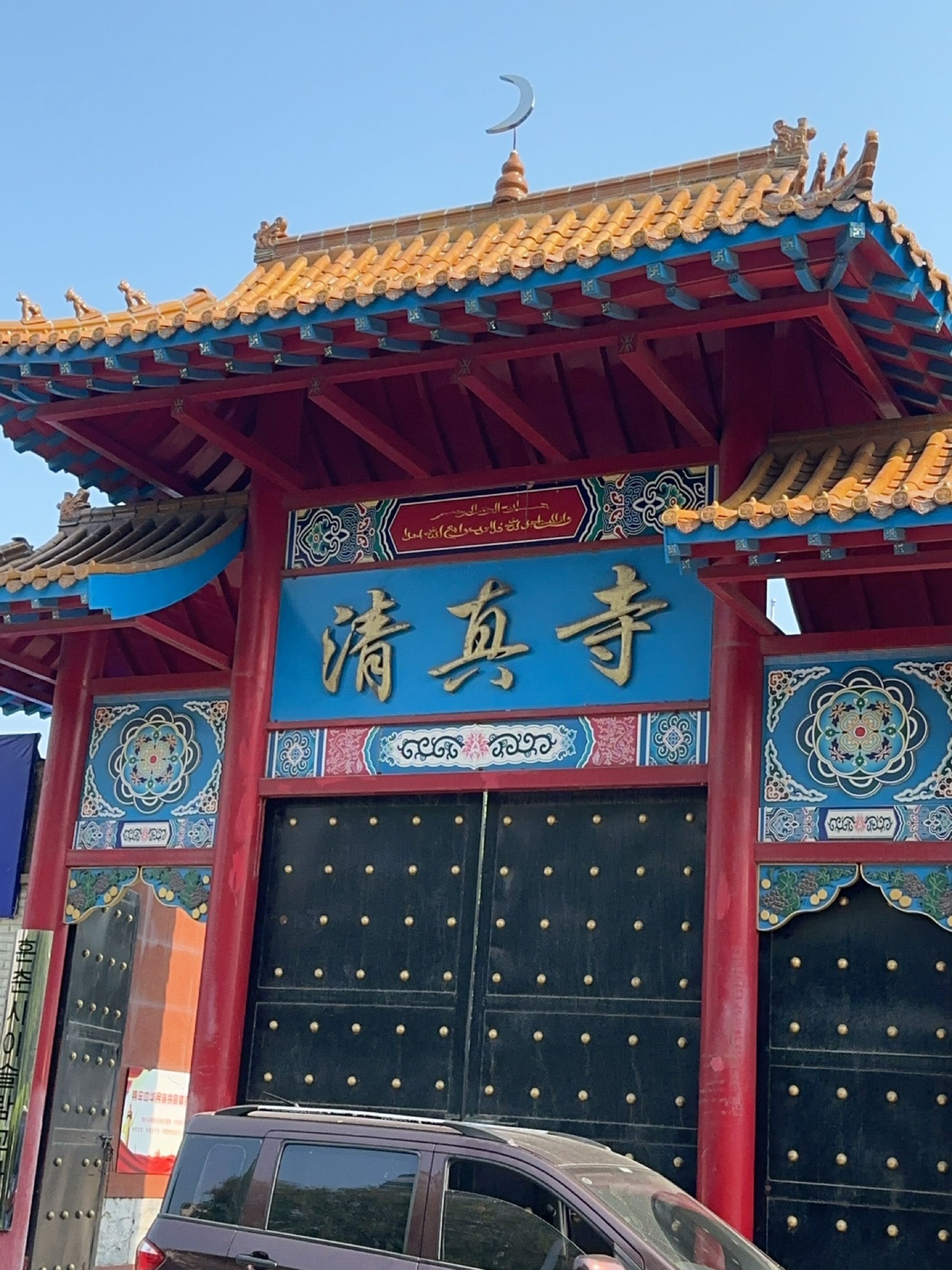 清真寺