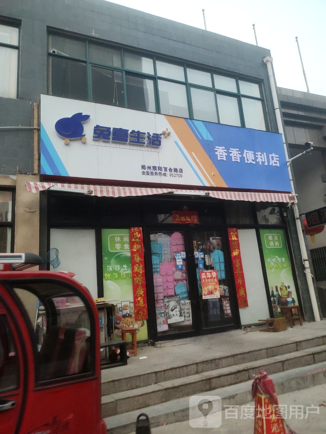 荥阳市香香便利店(百合路店)