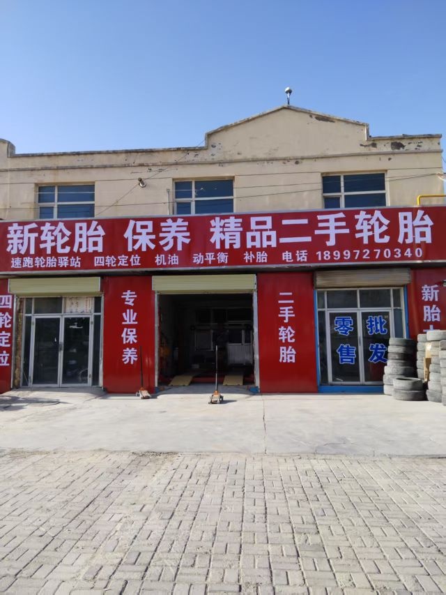 速跑轮胎驿站