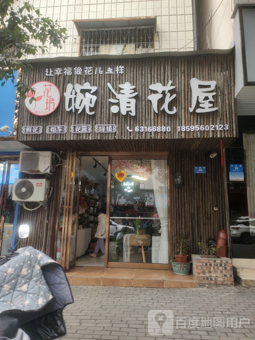 新密市婉清花屋