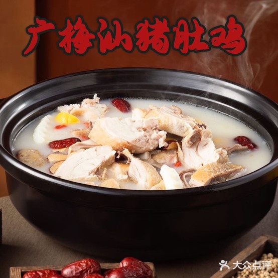 广梅山猪肚鸡(山大南路店)
