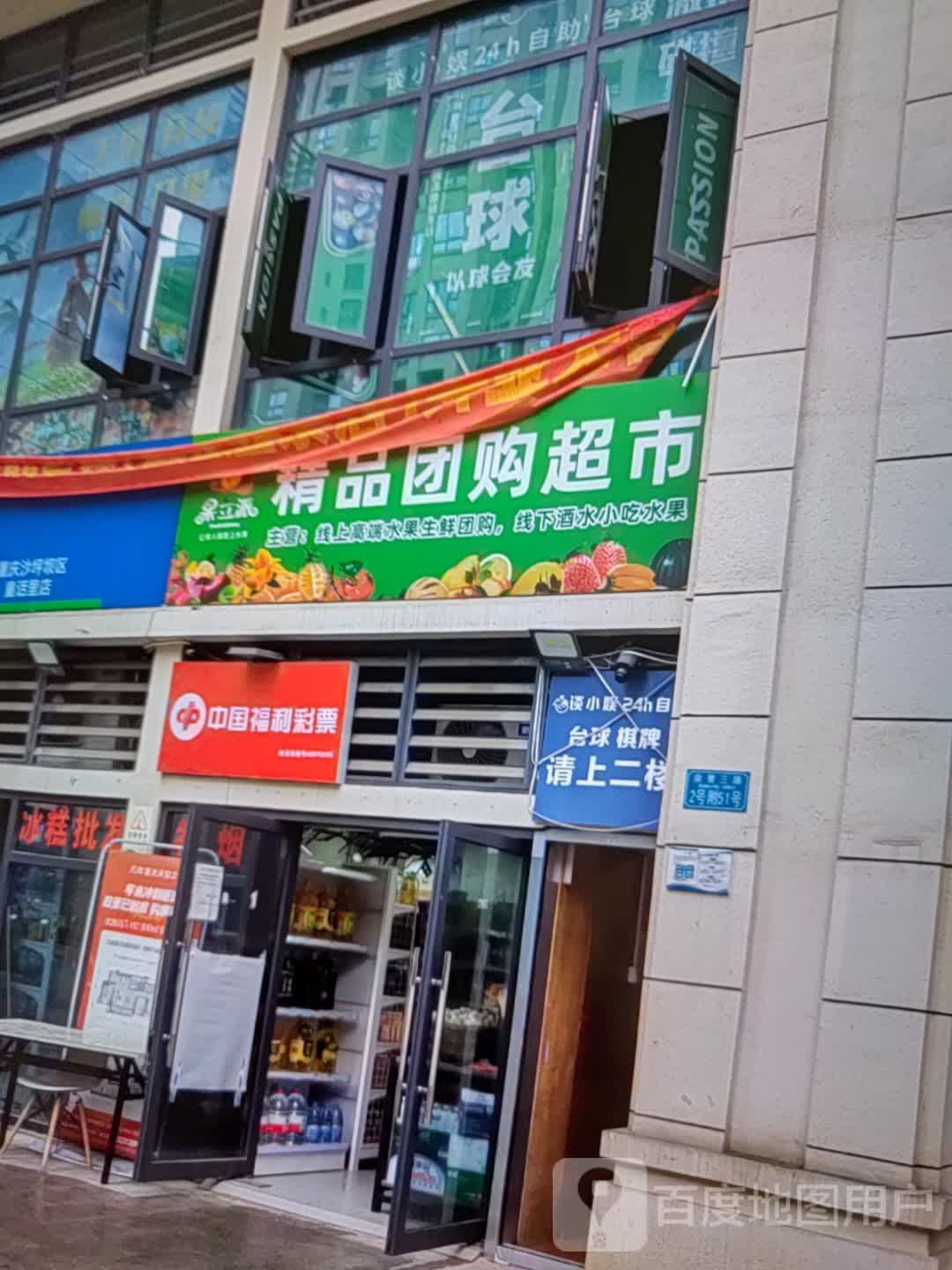 派果挹立辰码精品团购超市(振华奥特莱斯店)