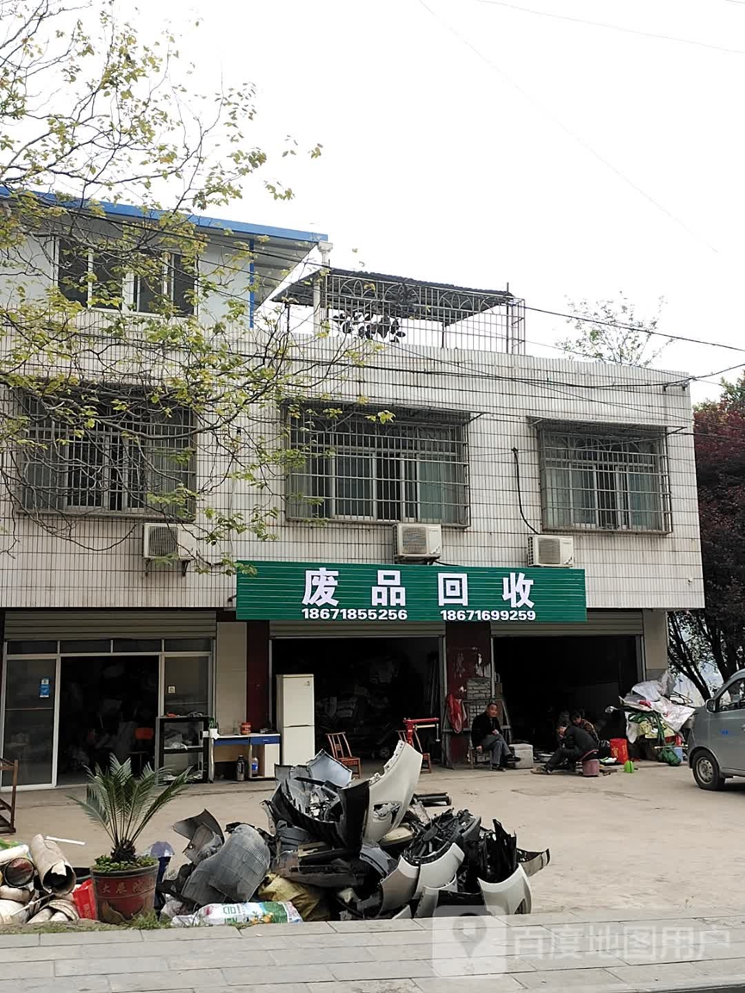废品回收