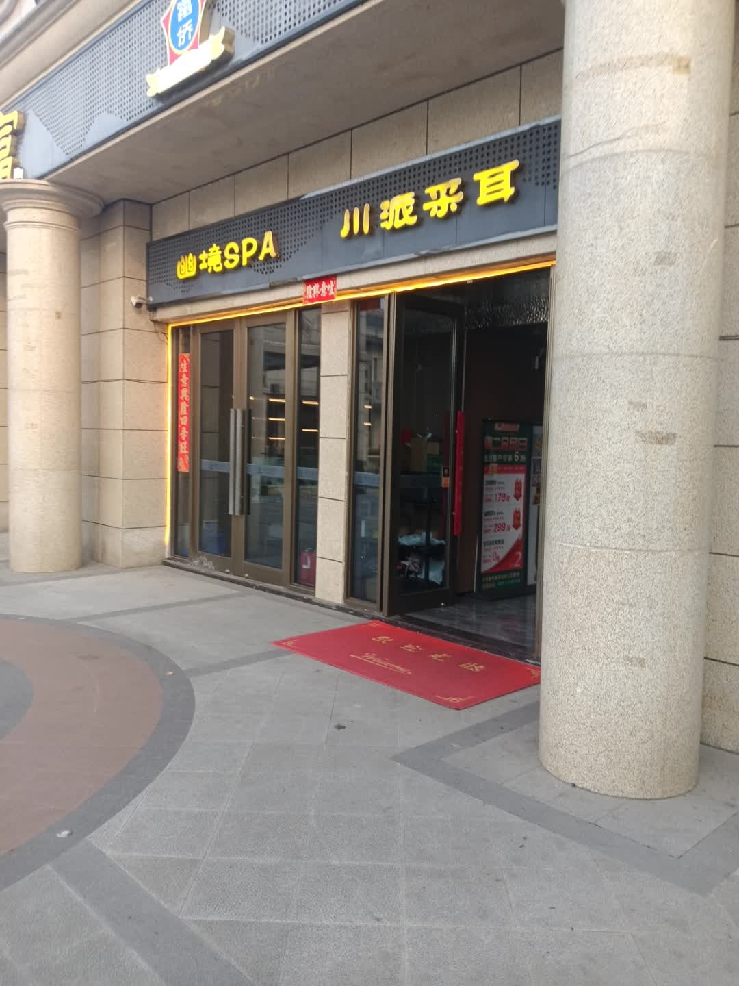 幽境SPA川派采耳(天和广场店)