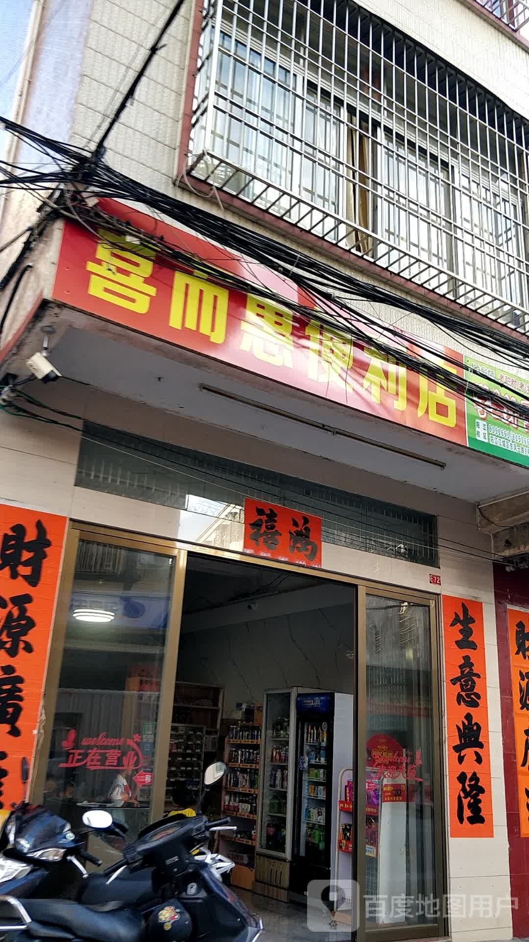 喜而惠便利店