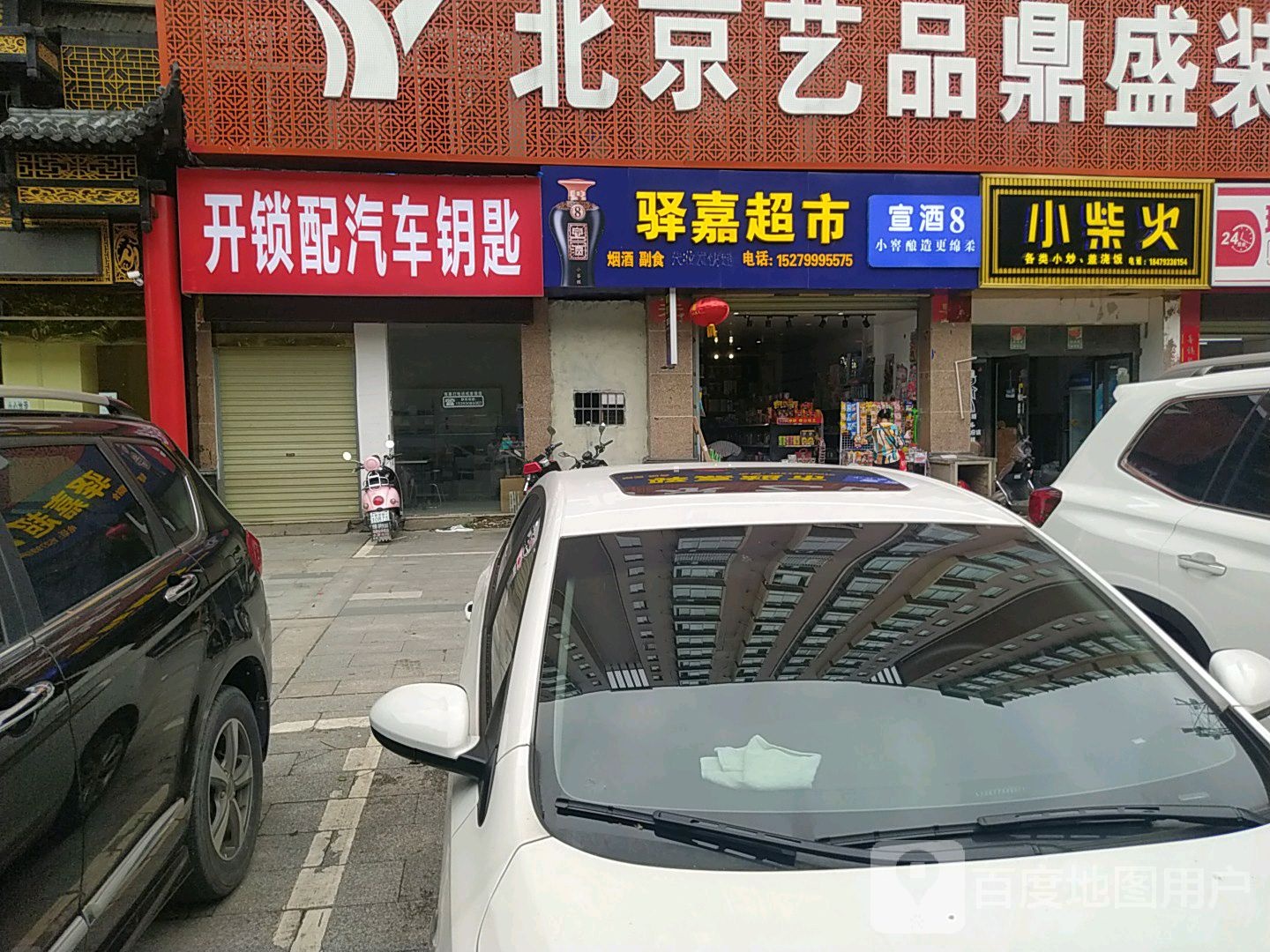 开锁配汽车钥匙(曙光路店)
