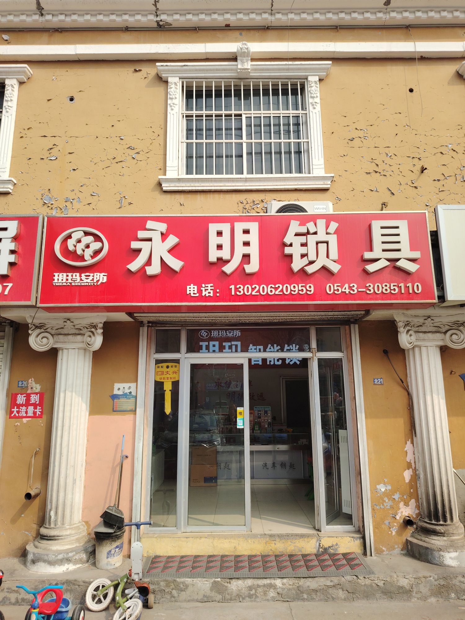 永明锁具开锁配钥匙(宣家店)