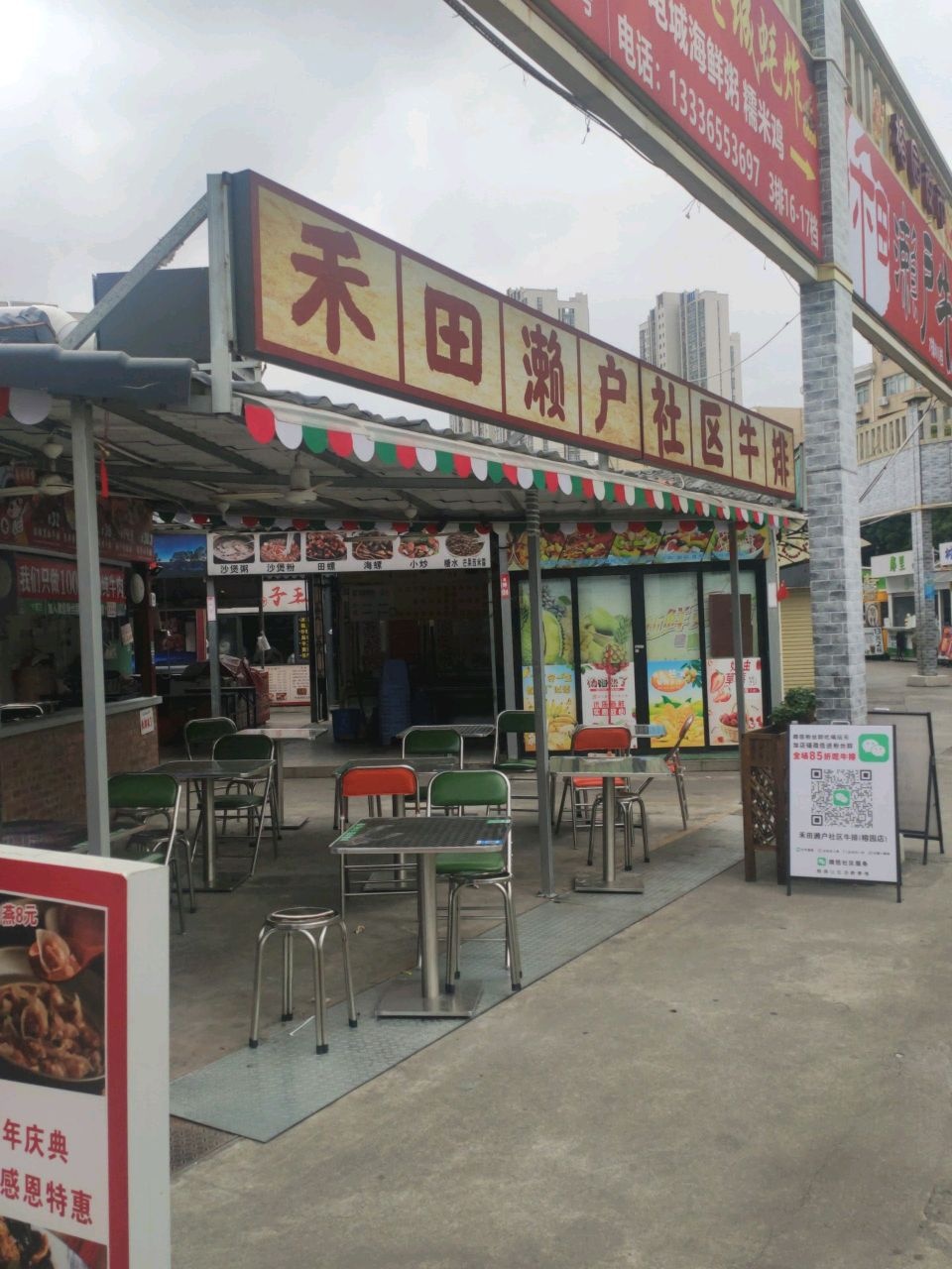 禾田濑户社区牛排