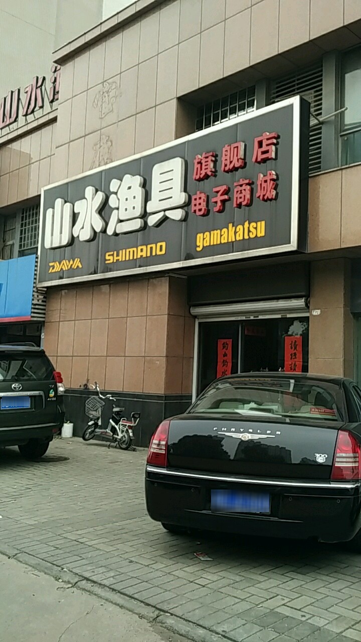 山水渔具