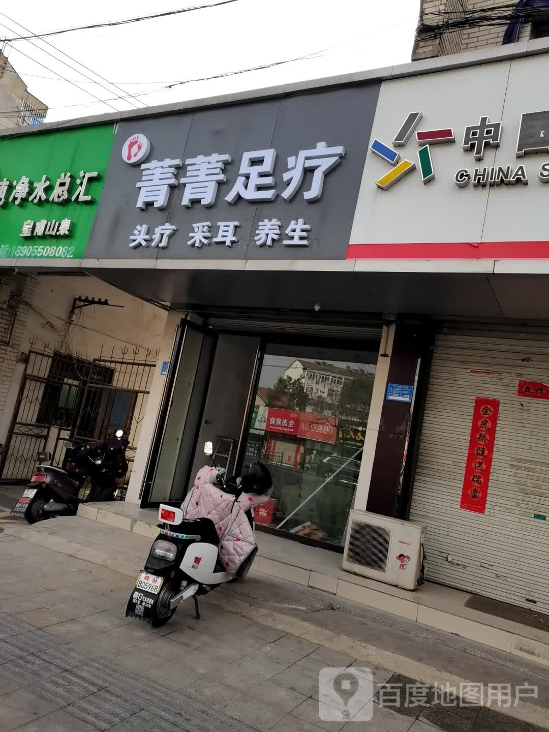 菁菁足浴