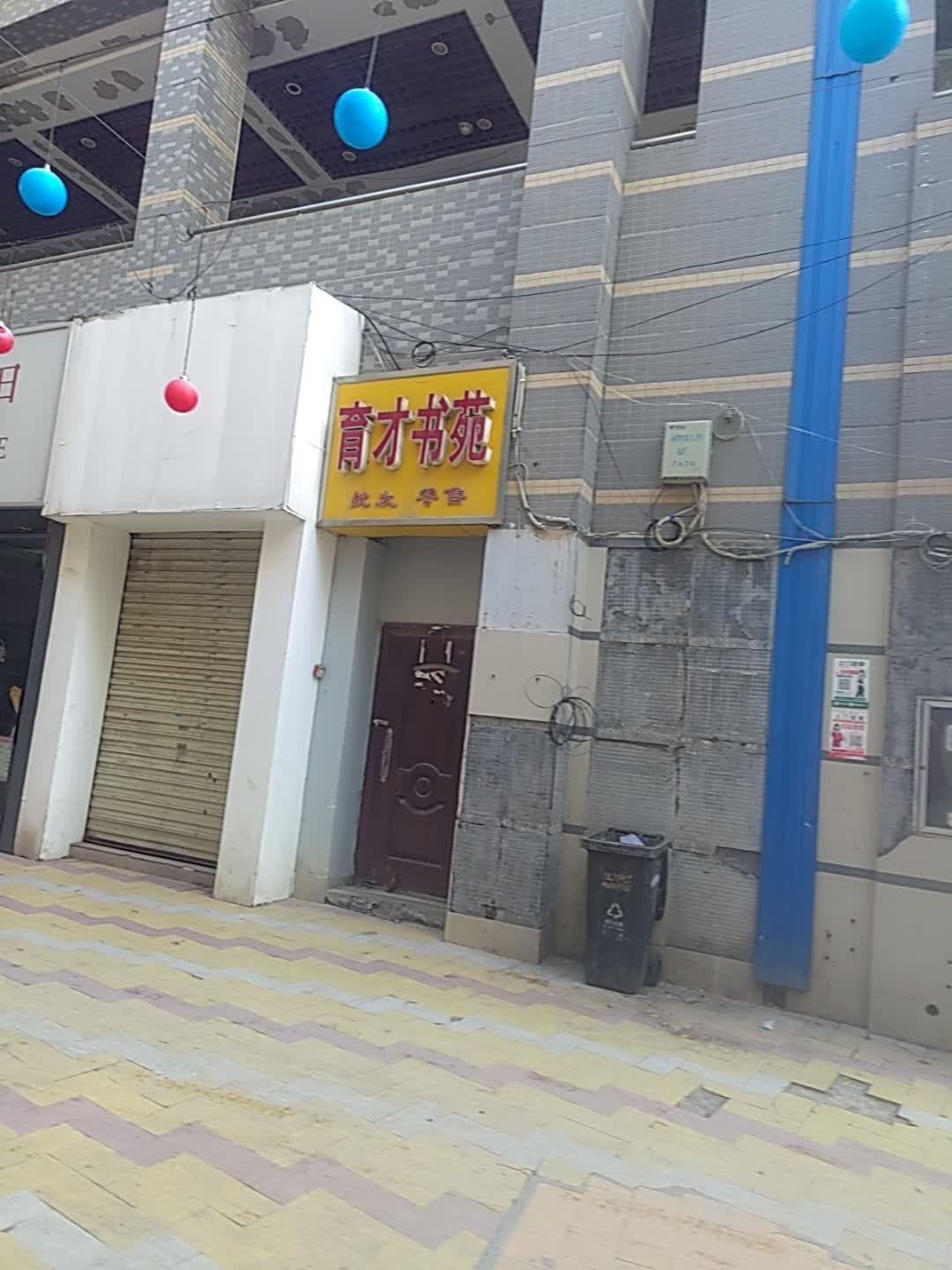 育才书苑