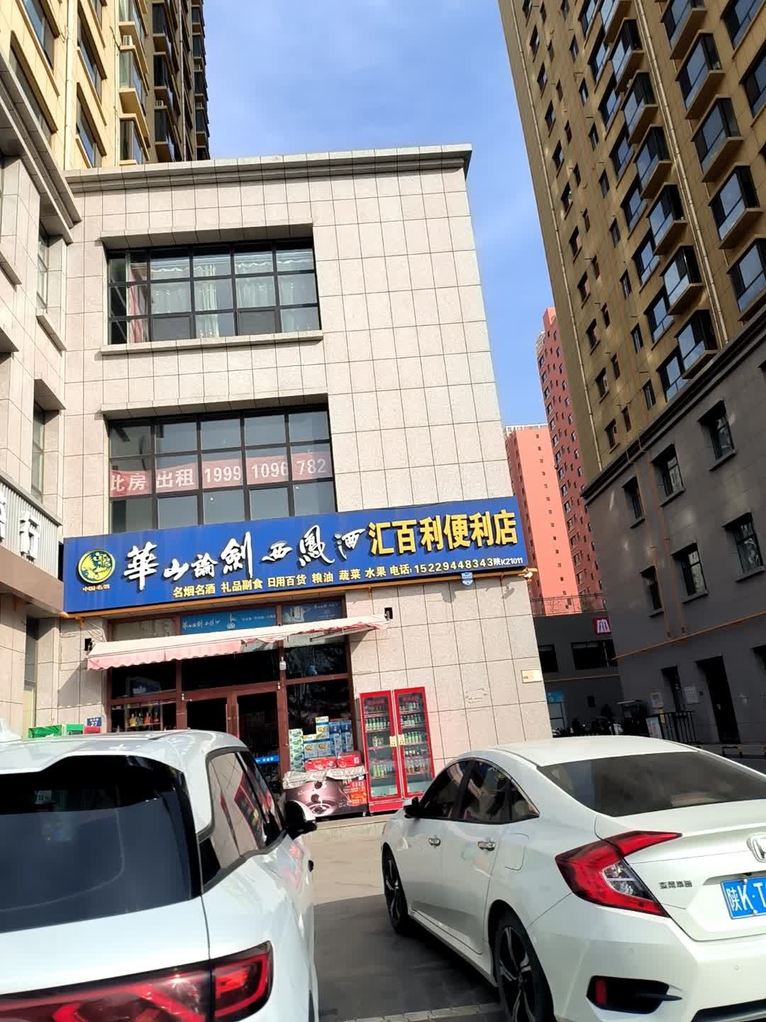 汇百利便利店
