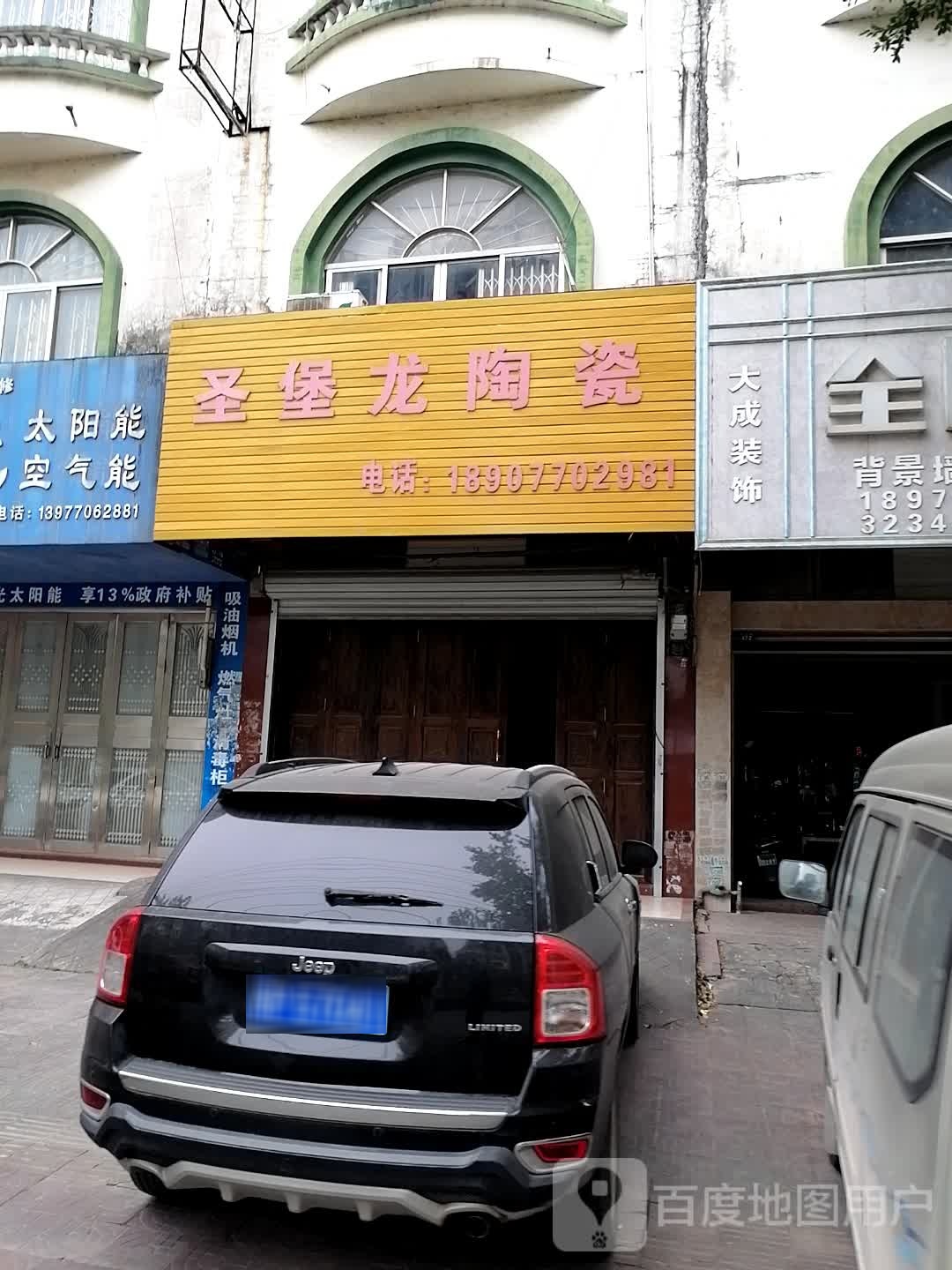 圣堡龙陶瓷(群星大道店)