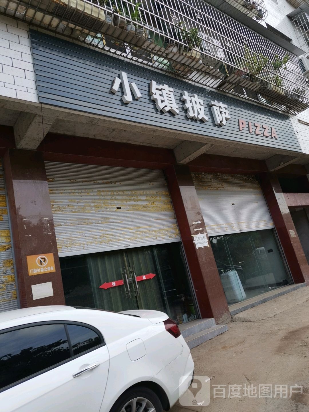 小镇披萨