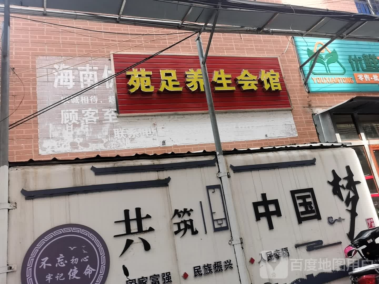 苑足养生会馆