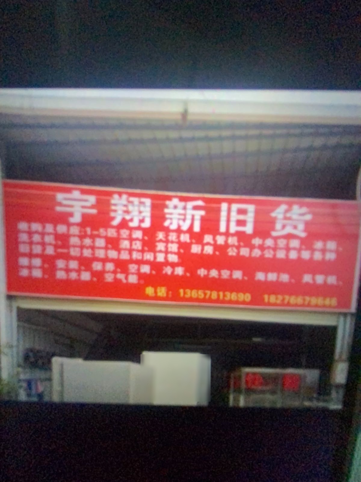 宇翔新旧货