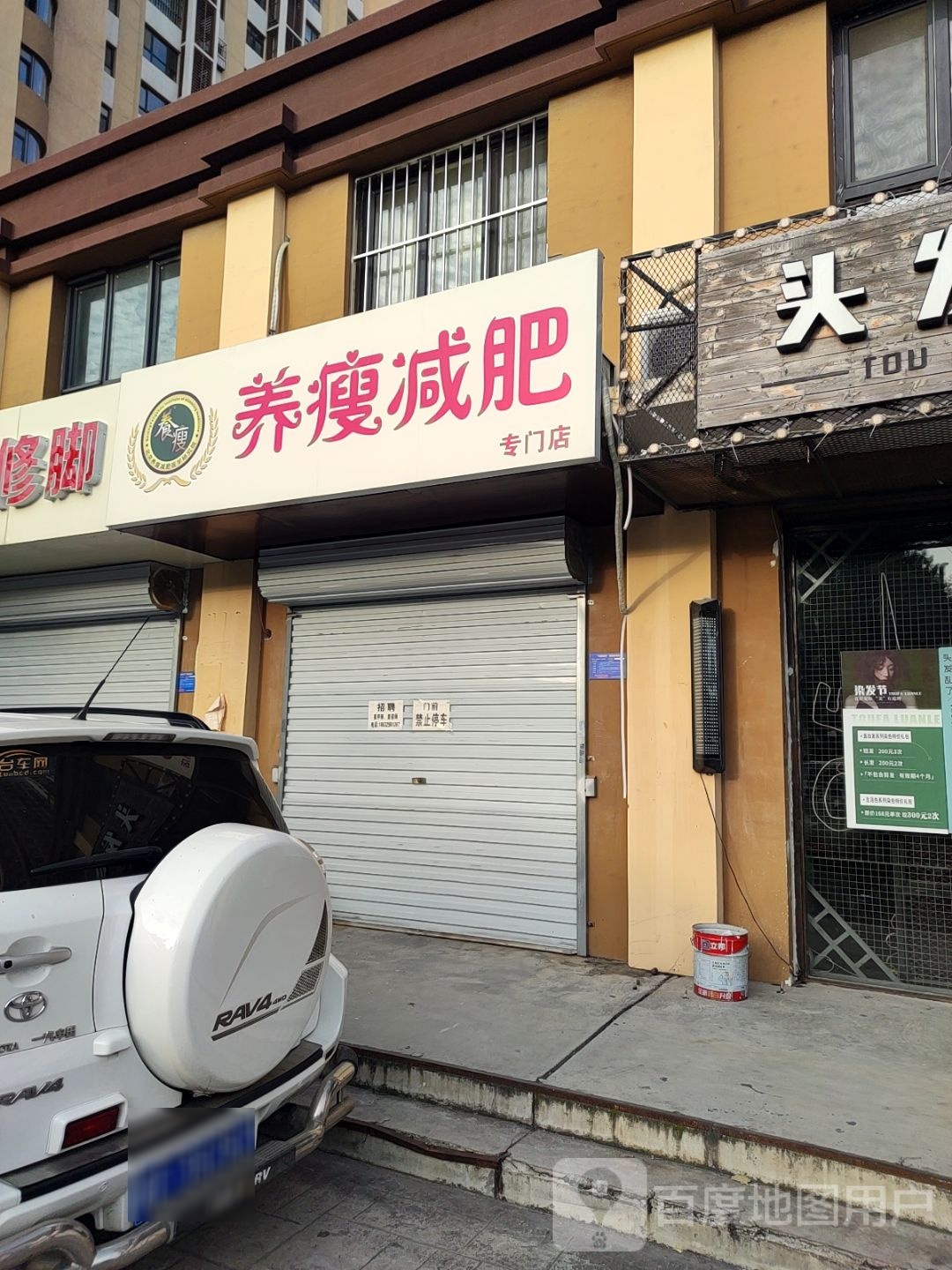 养瘦减肥专门店(襄都北路店)