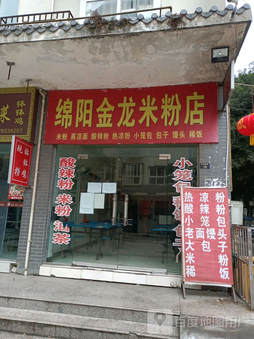 绵阳市龙米粉店(剑阁店)