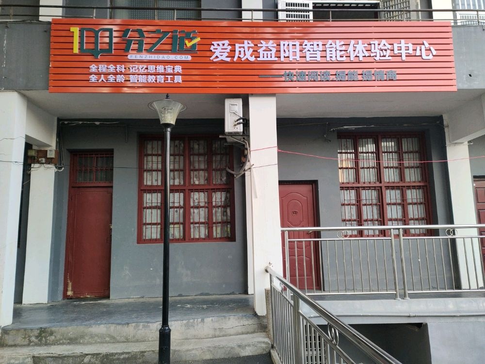 分之道爱成益阳智能体验中心
