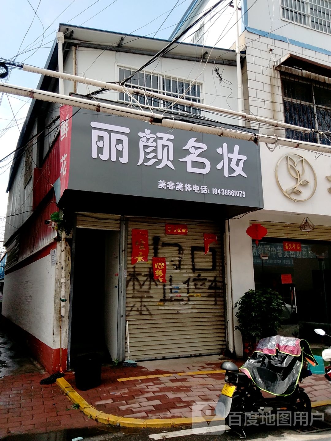 丽颜名妆(嵩山路店)