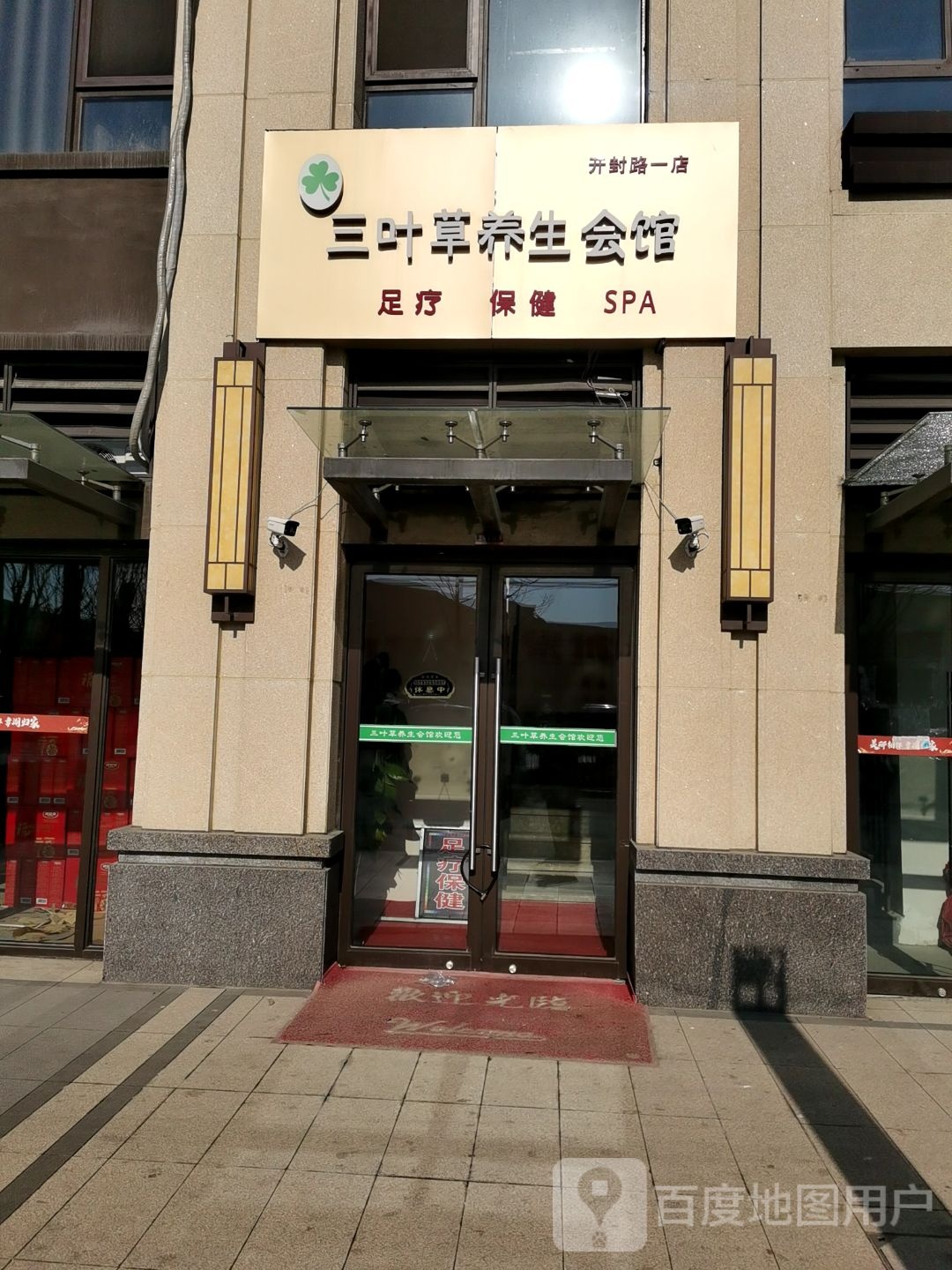 三页草养生会馆