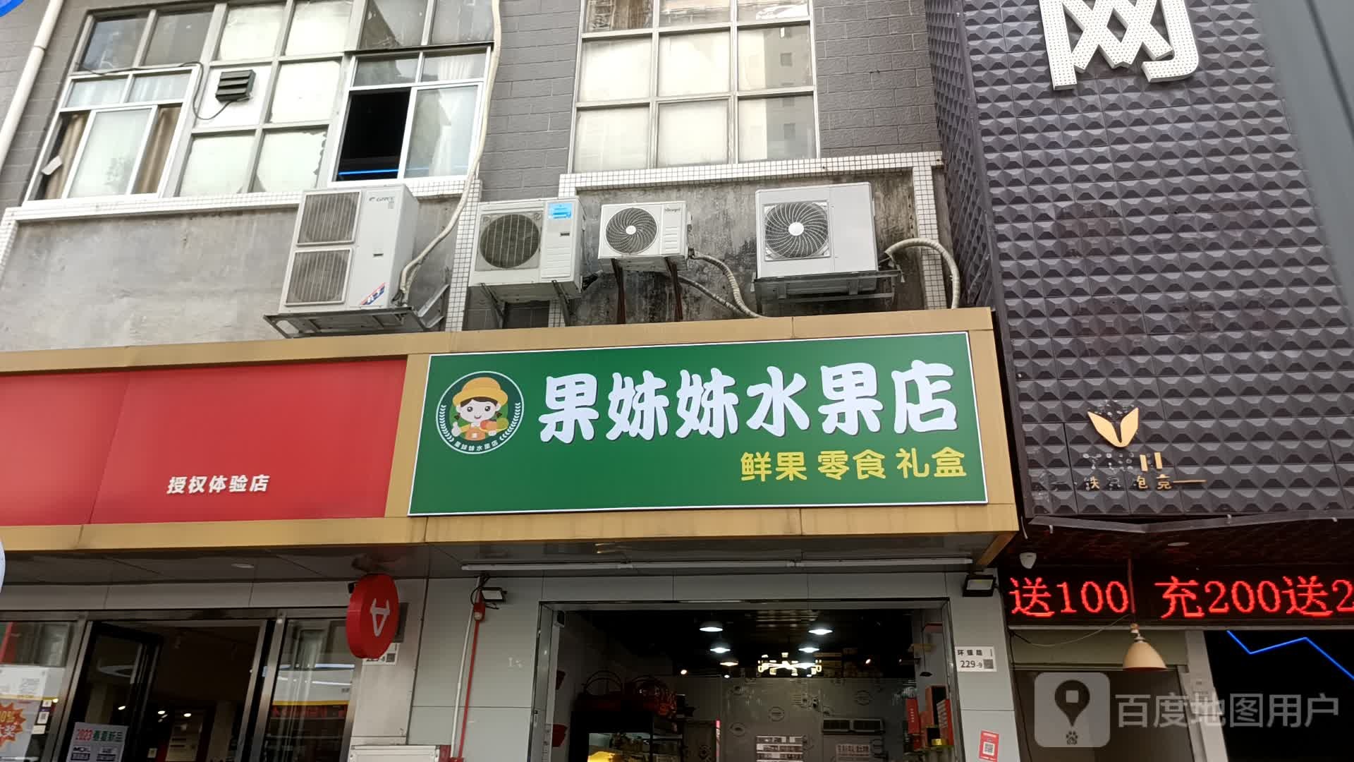 果妹妹水果店
