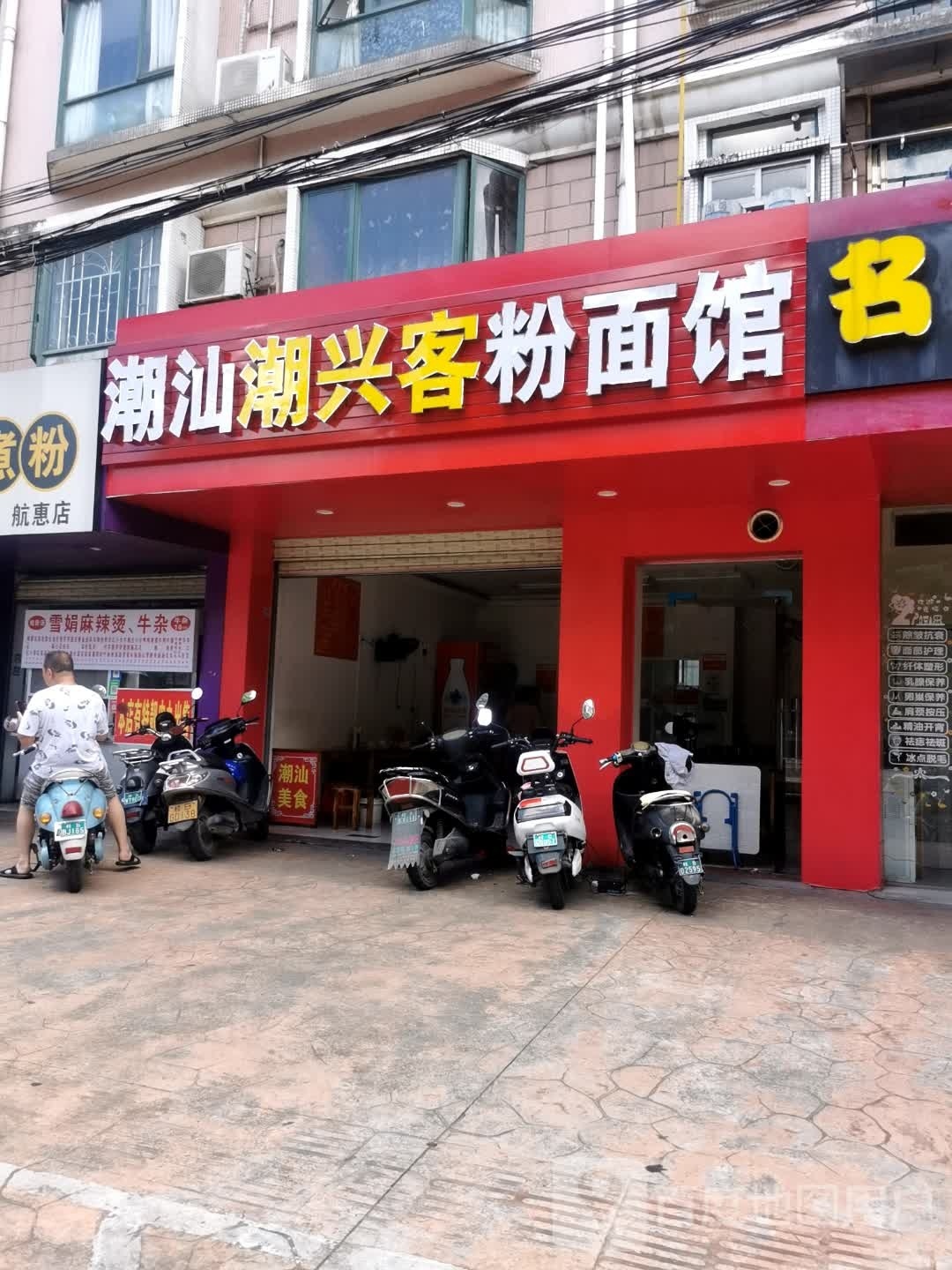 潮汕潮兴客粉面馆