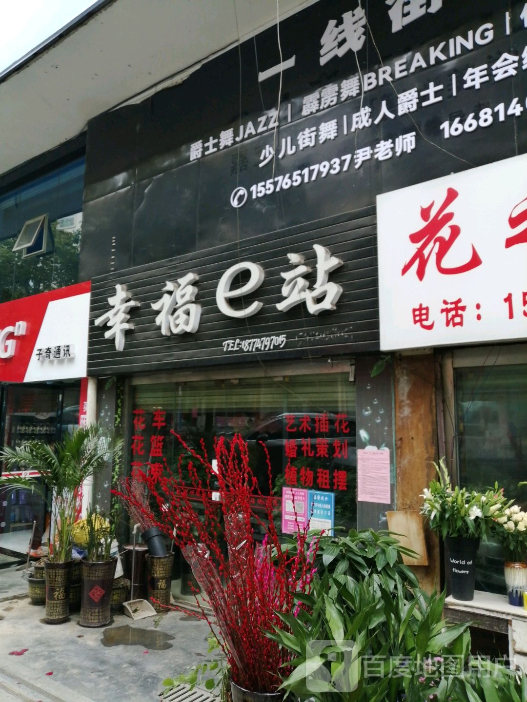 幸福e站(德天商业广场店)