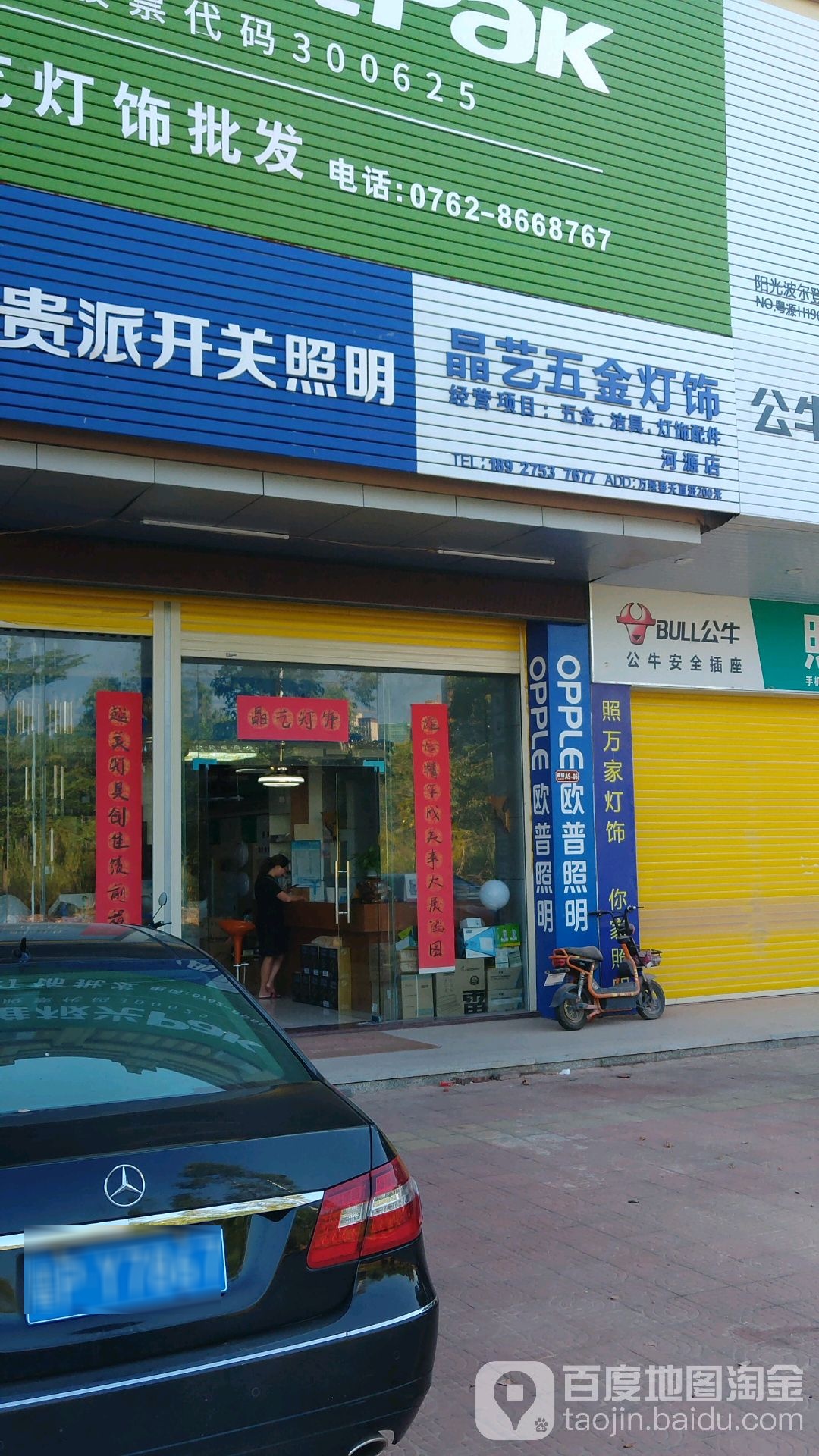 晶艺五金灯饰(河源店)