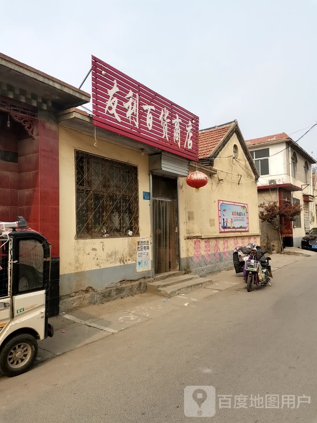 友利百货商店