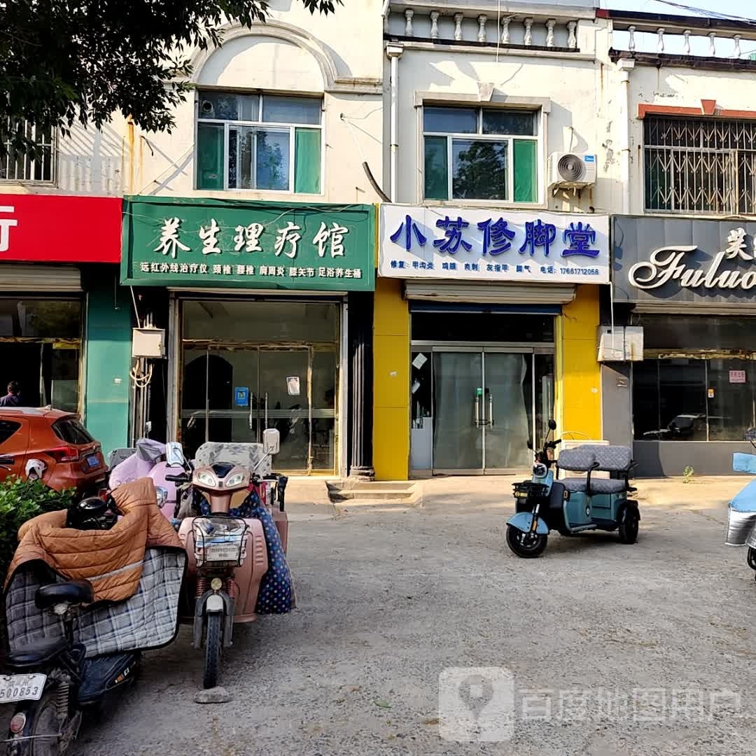 小苏修脚店