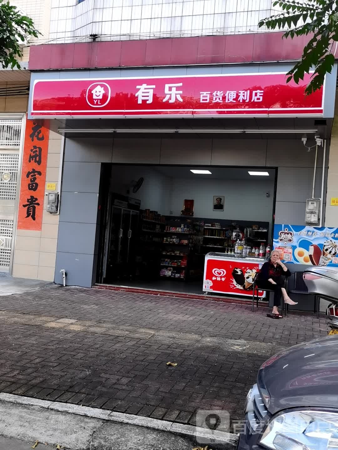 有乐百货便利店