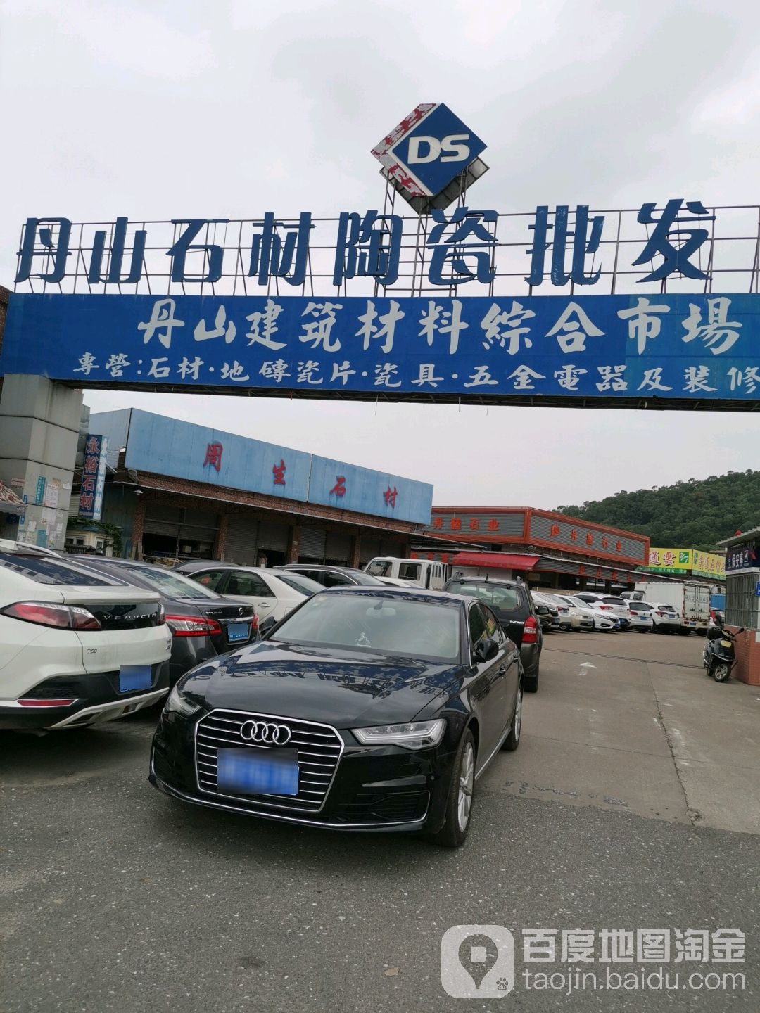 丹山石材陶瓷批发(鸿福小区西南)