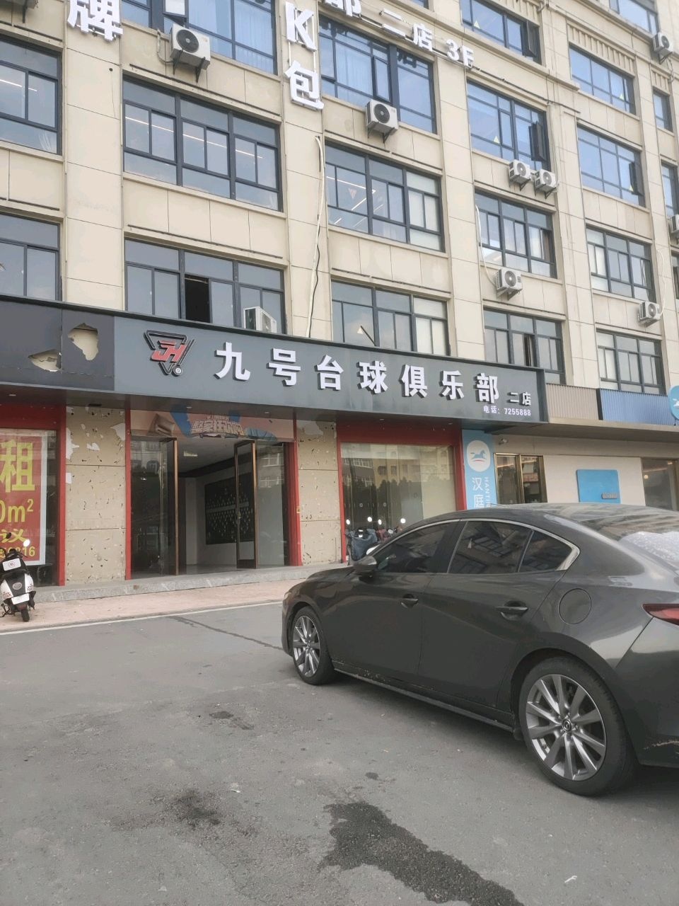 九号台球俱乐部(六安霍邱县政府店)