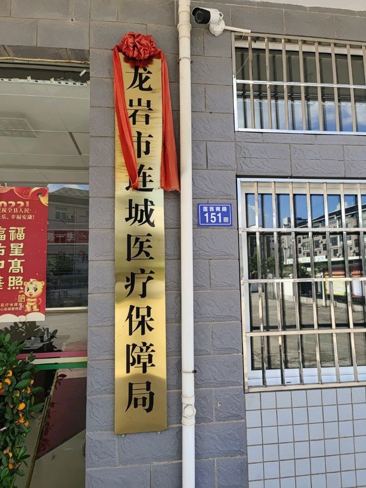 龙岩市连城医疗保障局