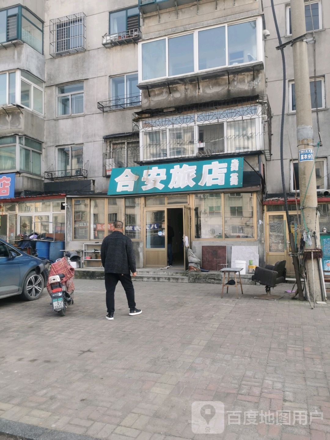 和安旅店