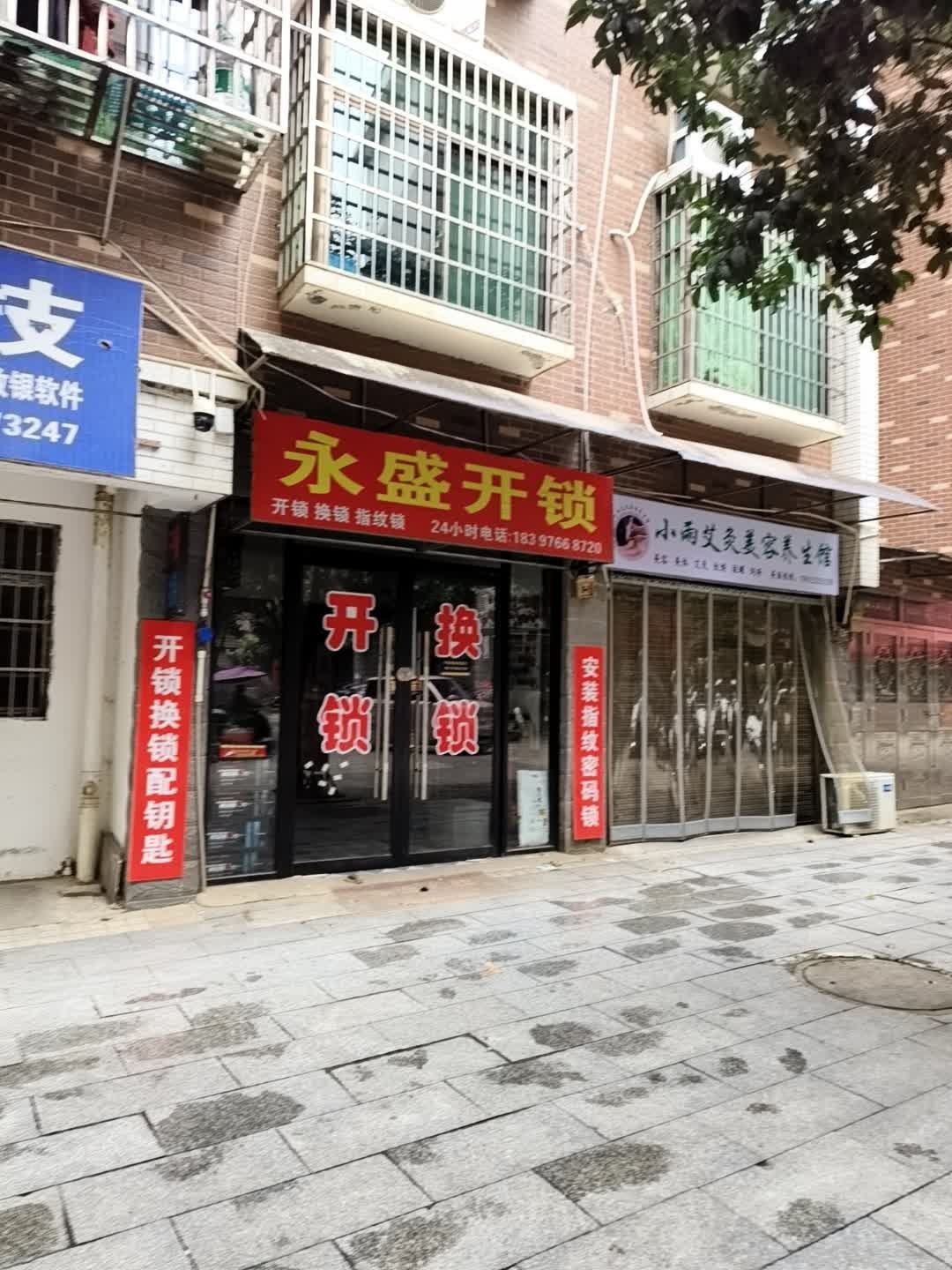 永盛锁业开锁换锁