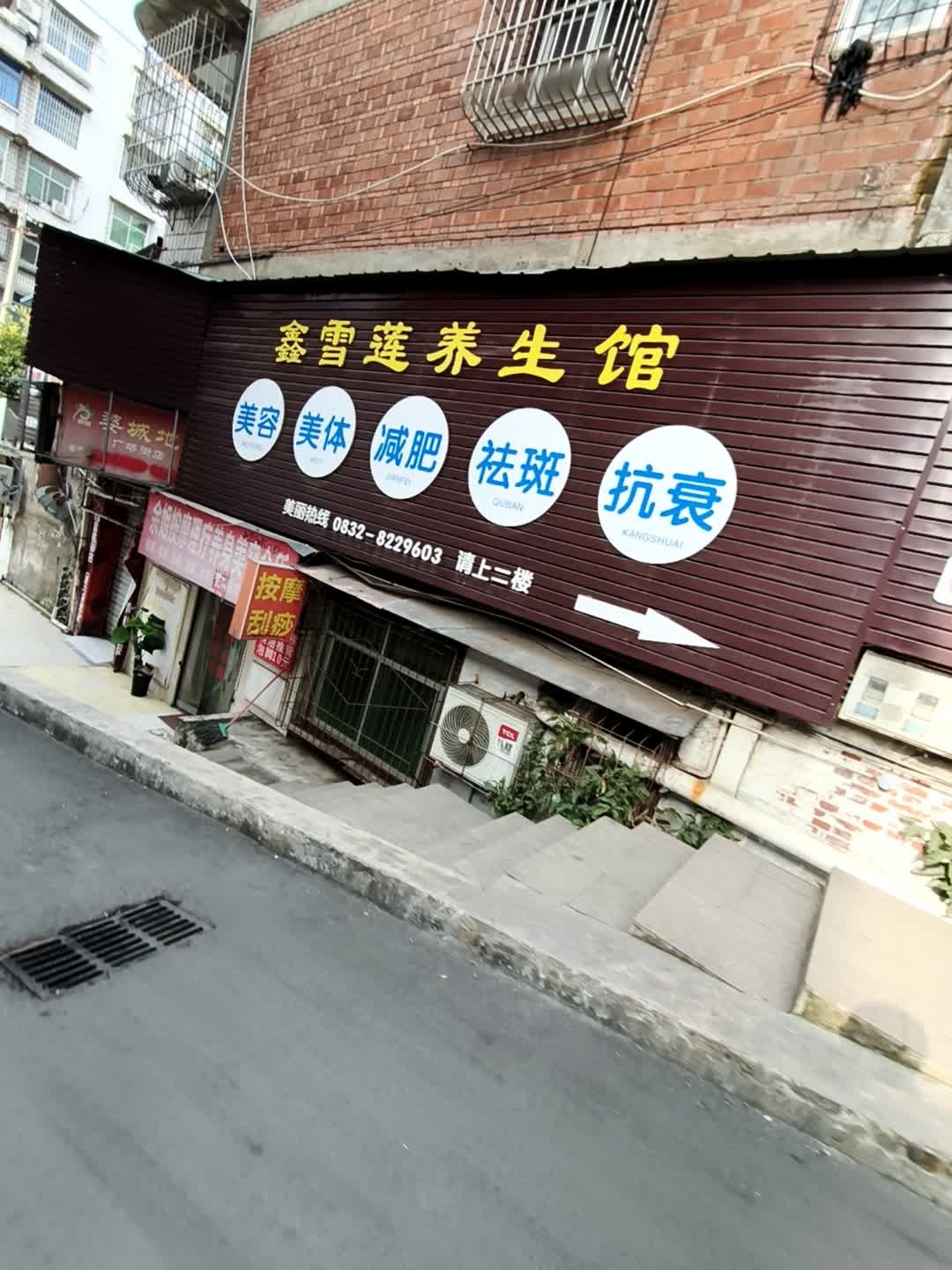 鑫雪莲养生馆