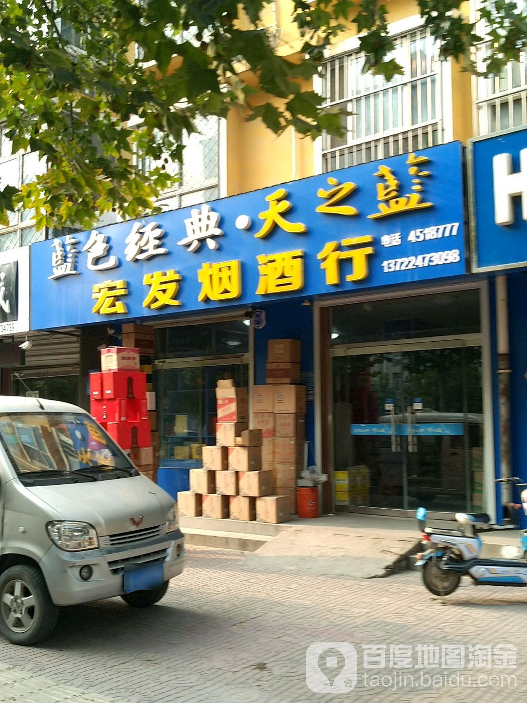 宏发烟酒行(平安大街)