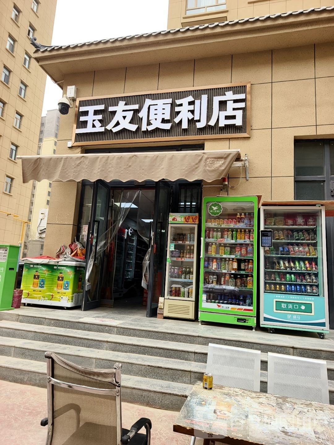 玉友便利店