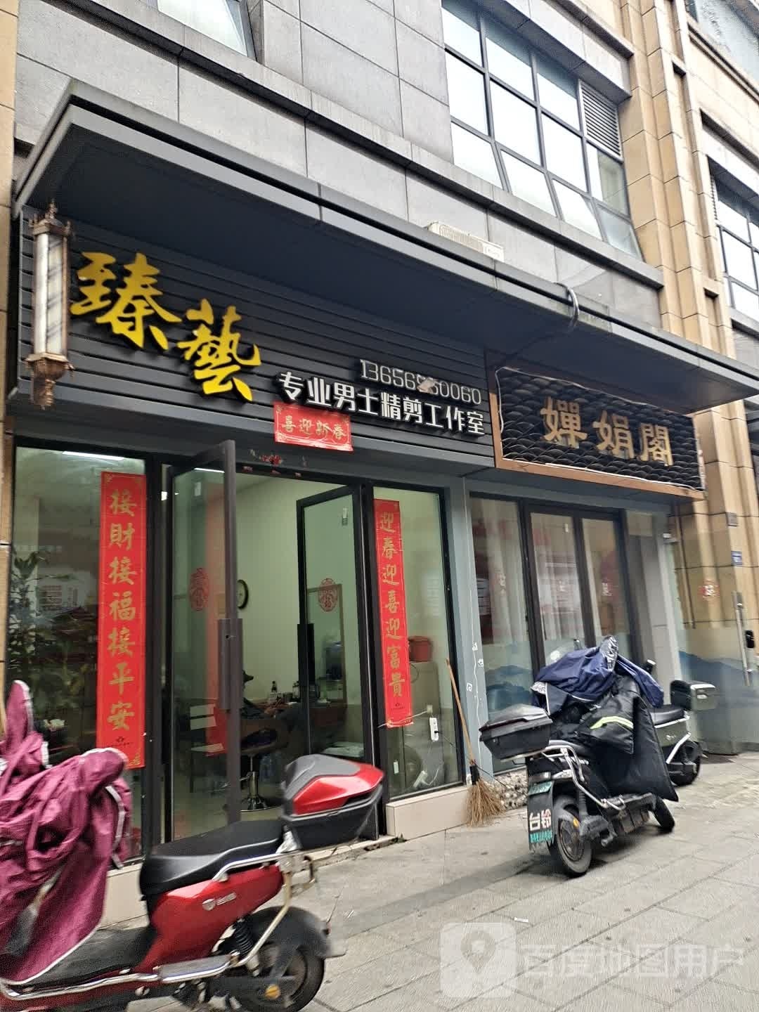 臻艺专业男士精剪工作室