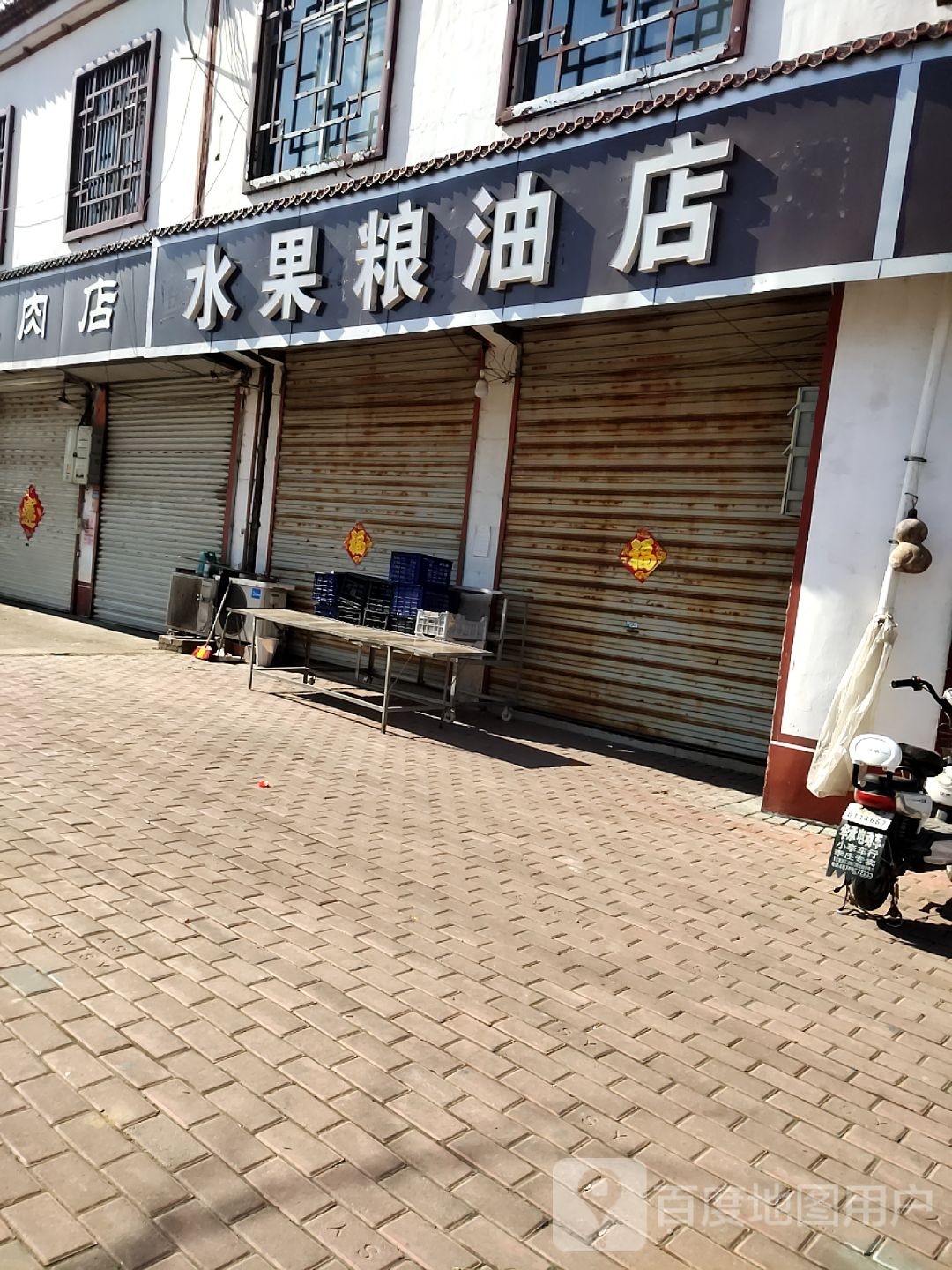 水果粮油店