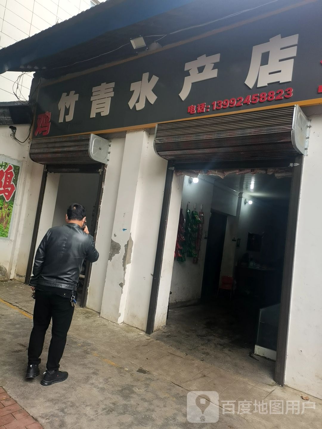 竹青水产店