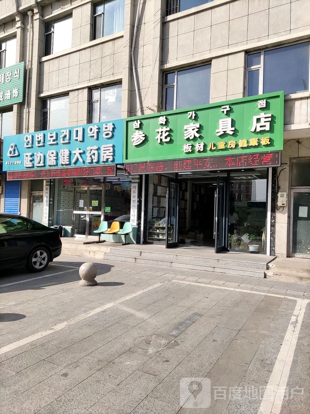 延边保健大药房(第五十八连锁店)