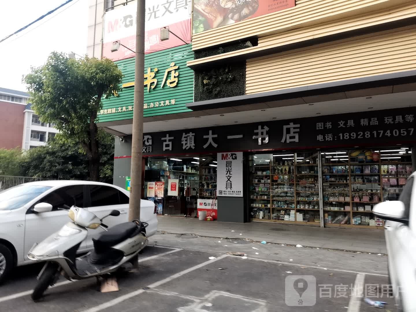 古镇六一书店