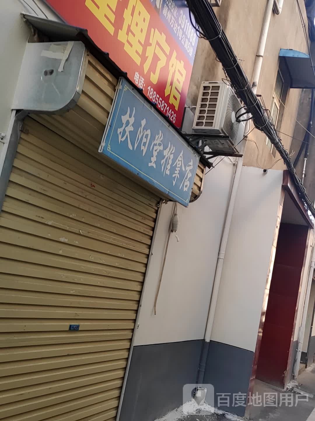 扶阳推拿堂店