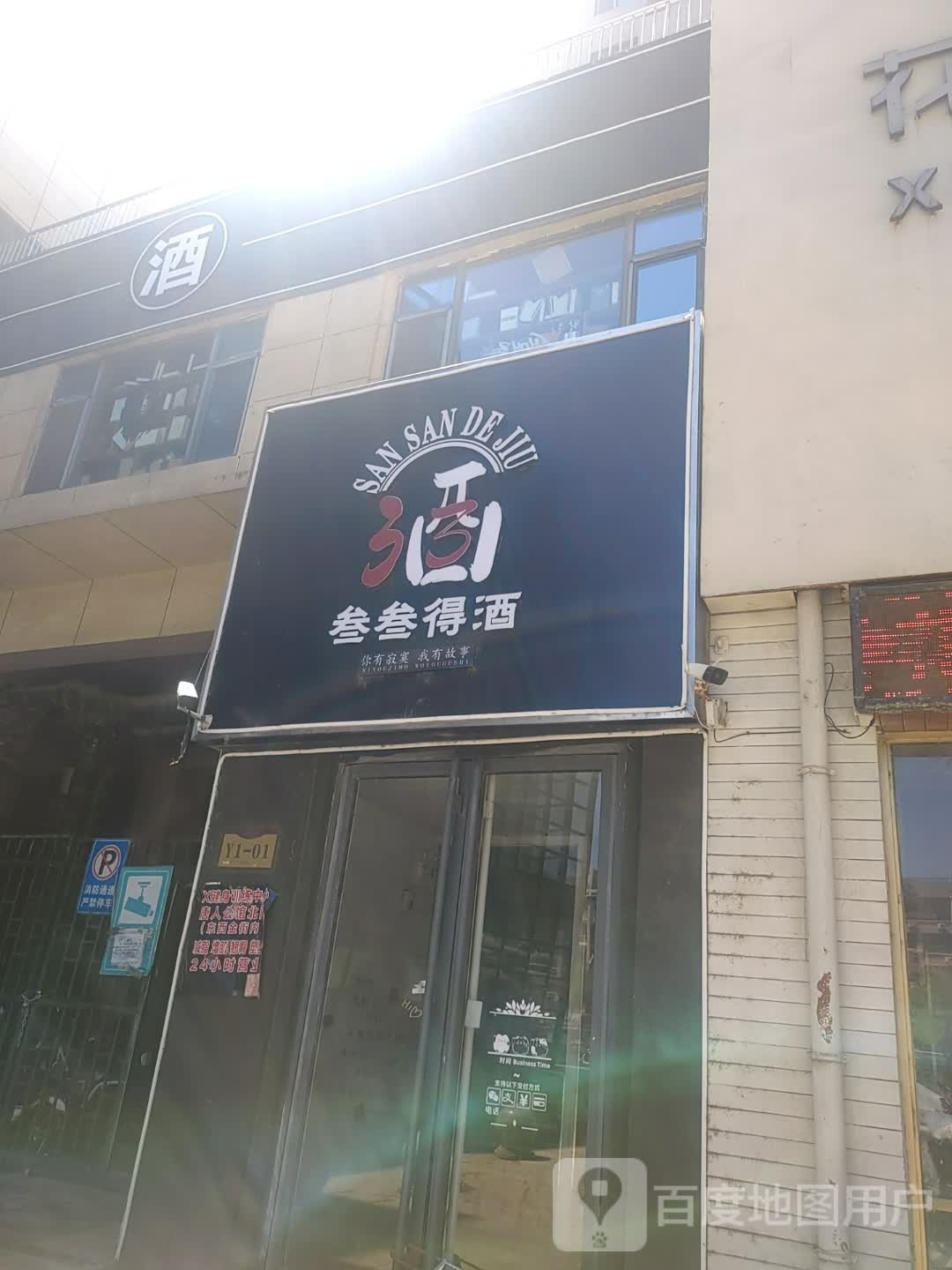 叁叁得酒(三八中路店)